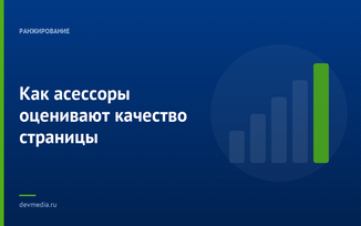 Как асессоры оценивают качество страницы