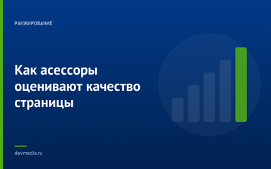 Как асессоры оценивают качество страницы