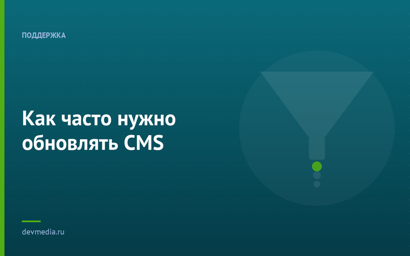 Как часто нужно обновлять CMS
