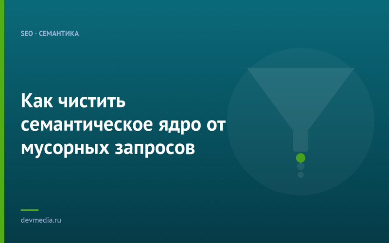 Как чистить семантическое ядро от мусорных запросов