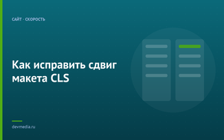 Как исправить сдвиг макета CLS