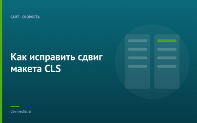 Как исправить сдвиг макета CLS Как исправить сдвиг макета CLS