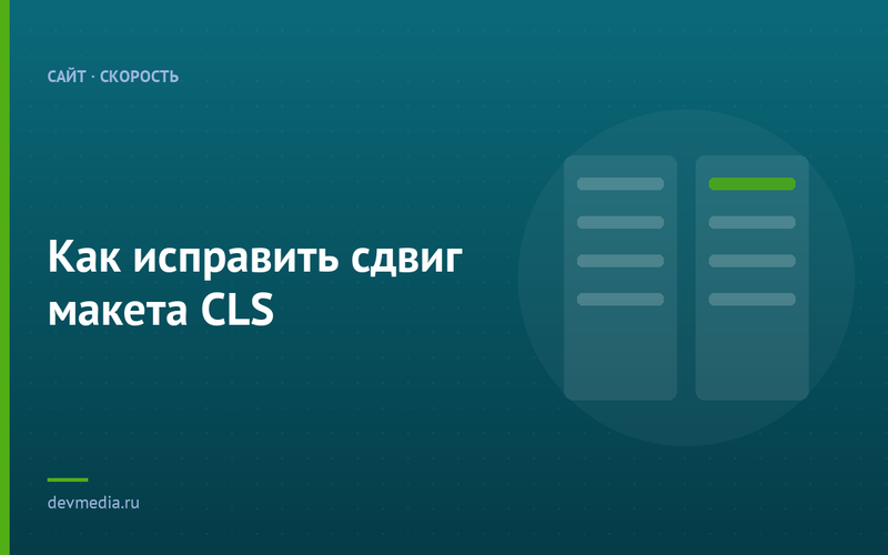 Как исправить сдвиг макета CLS