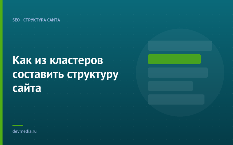 Как из кластеров составить структуру сайта