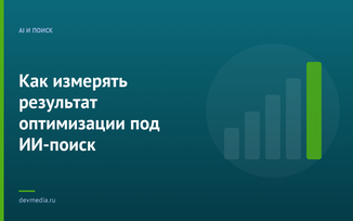 Как измерять результат оптимизации под ИИ-поиск