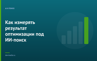 Как измерять результат оптимизации под ИИ-поиск