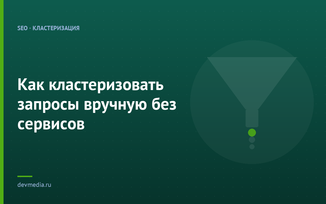 Как кластеризовать запросы вручную без сервисов