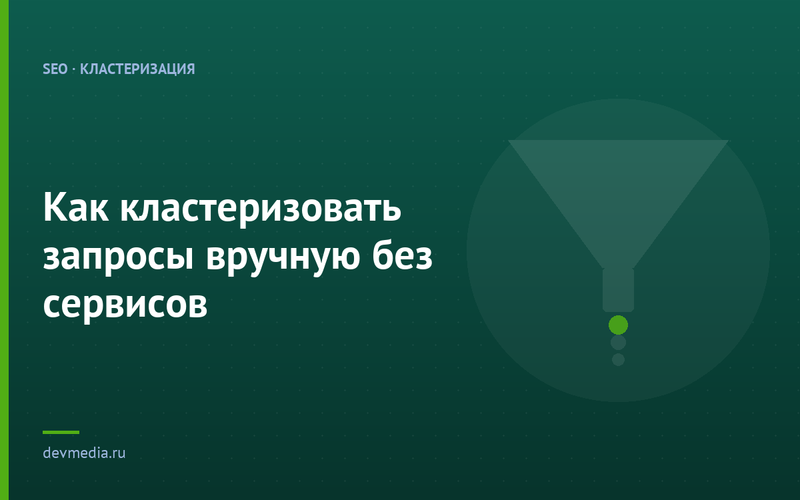 Как кластеризовать запросы вручную без сервисов