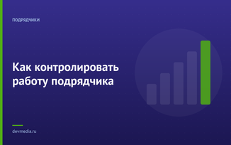 Как контролировать работу подрядчика