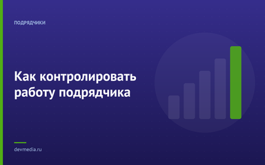 Как контролировать работу подрядчика