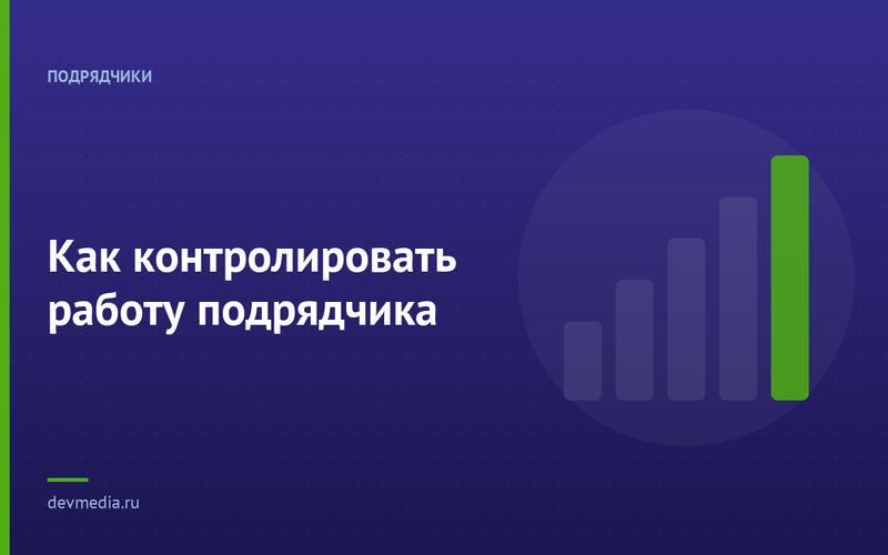 Как контролировать работу подрядчика