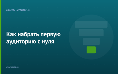 Как набрать первую аудиторию с нуля