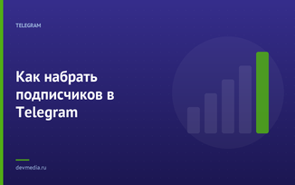 Как набрать подписчиков в Telegram