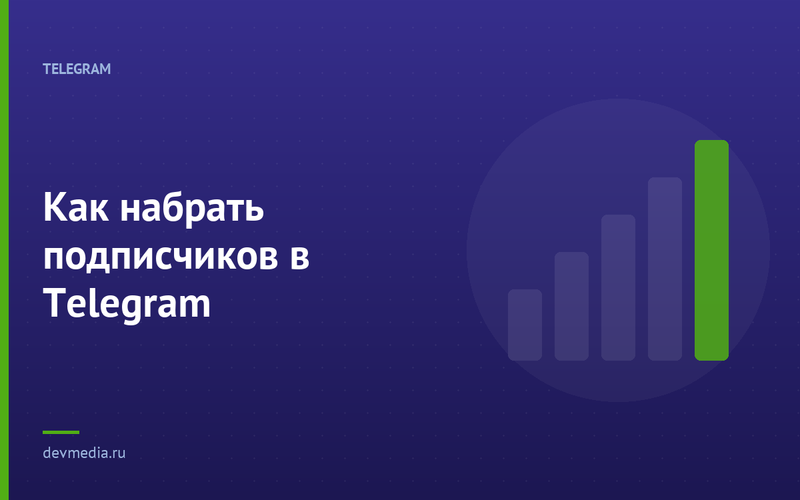 Как набрать подписчиков в Telegram