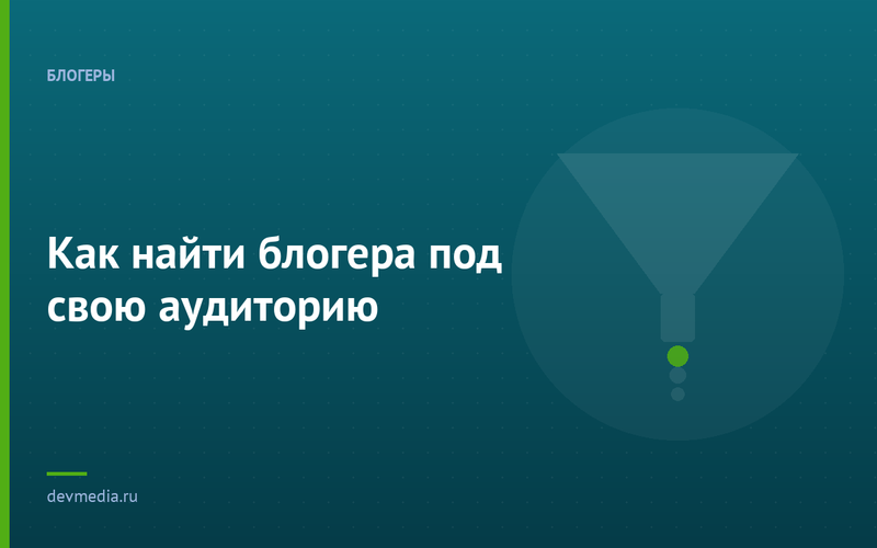 Как найти блогера под свою аудиторию