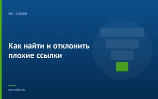 Как найти и отклонить плохие ссылки