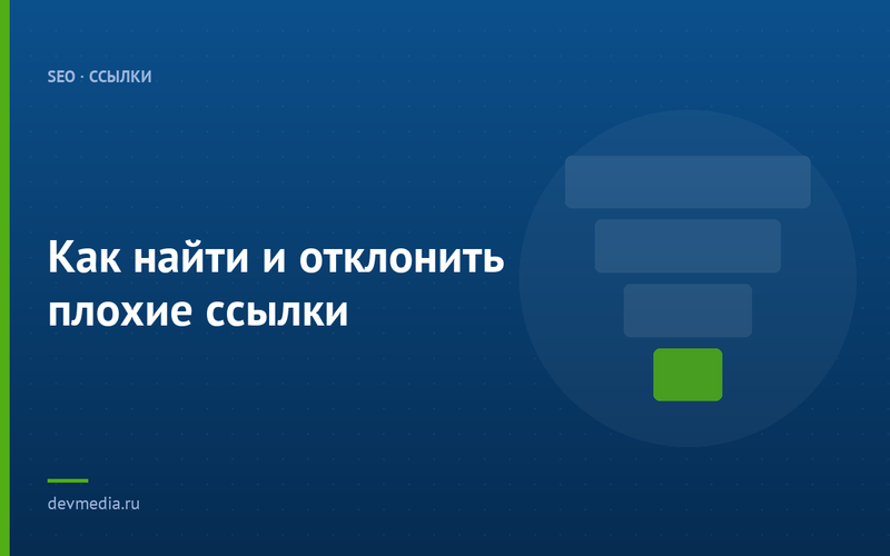 Как найти и отклонить плохие ссылки