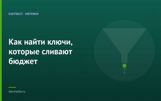 Как найти ключи, которые сливают бюджет