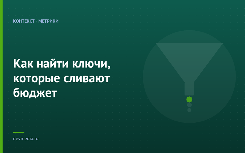 Как найти ключи, которые сливают бюджет