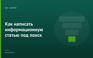 Как написать информационную статью под поиск Как написать информационную статью под поиск