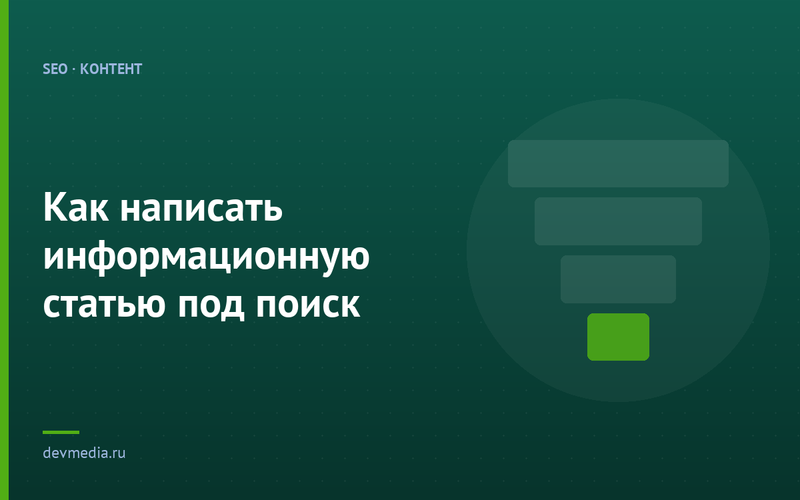 Как написать информационную статью под поиск