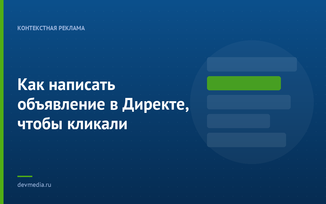 Как написать объявление в Директе, чтобы кликали