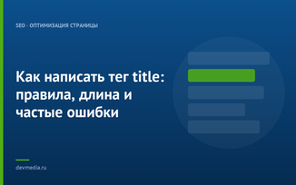 Как написать тег title: правила, длина и частые ошибки