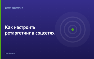 Как настроить ретаргетинг в соцсетях