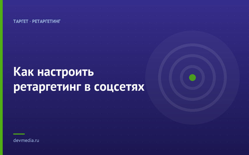 Как настроить ретаргетинг в соцсетях