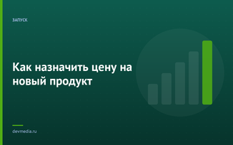 Как назначить цену на новый продукт