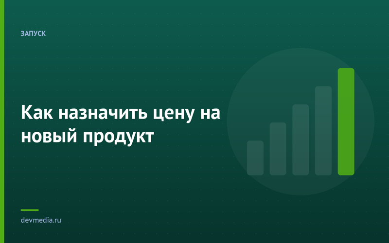 Как назначить цену на новый продукт