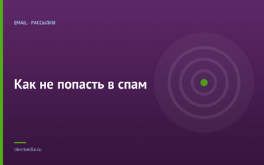 Как не попасть в спам