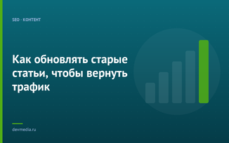 Как обновлять старые статьи, чтобы вернуть трафик