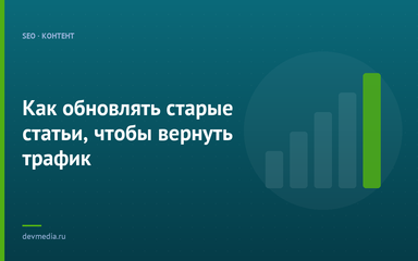 Как обновлять старые статьи, чтобы вернуть трафик