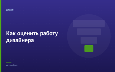 Как оценить работу дизайнера