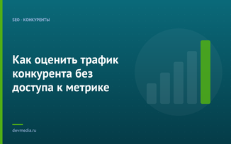 Как оценить трафик конкурента без доступа к метрике