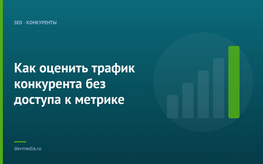 Как оценить трафик конкурента без доступа к метрике