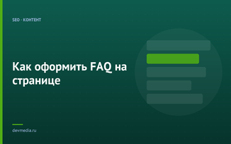 Как оформить FAQ на странице