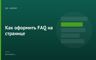 Как оформить FAQ на странице