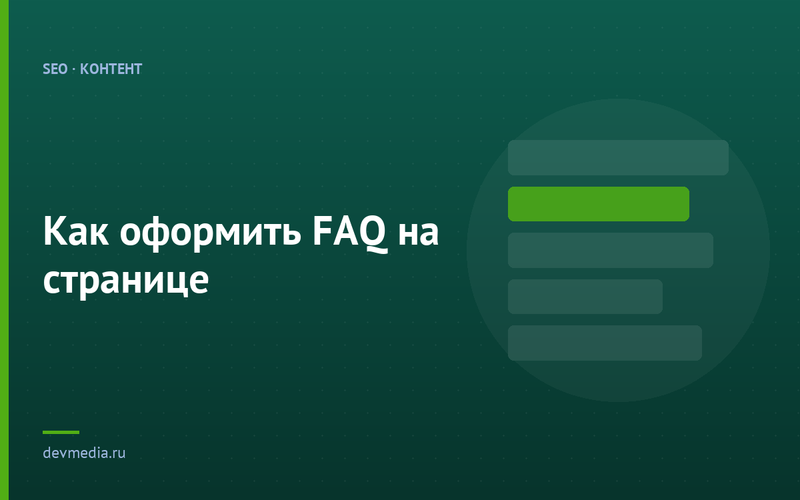 Как оформить FAQ на странице