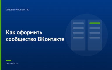 Как оформить сообщество ВКонтакте Как оформить сообщество ВКонтакте
