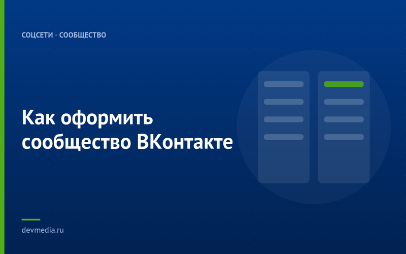 Как оформить сообщество ВКонтакте