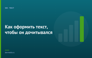 Как оформить текст, чтобы он дочитывался