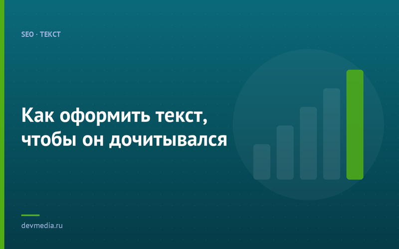 Как оформить текст, чтобы он дочитывался