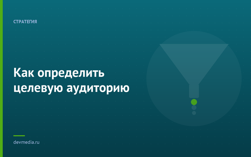 Как определить целевую аудиторию