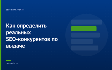 Как определить реальных SEO-конкурентов по выдаче