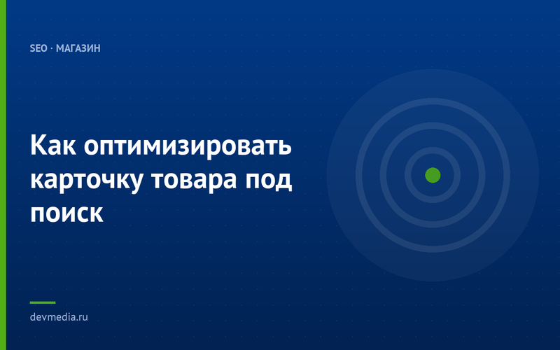 Как оптимизировать карточку товара под поиск