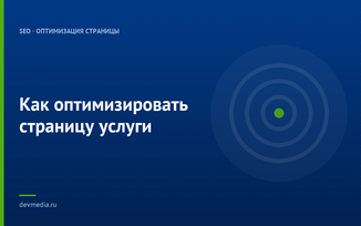 Как оптимизировать страницу услуги