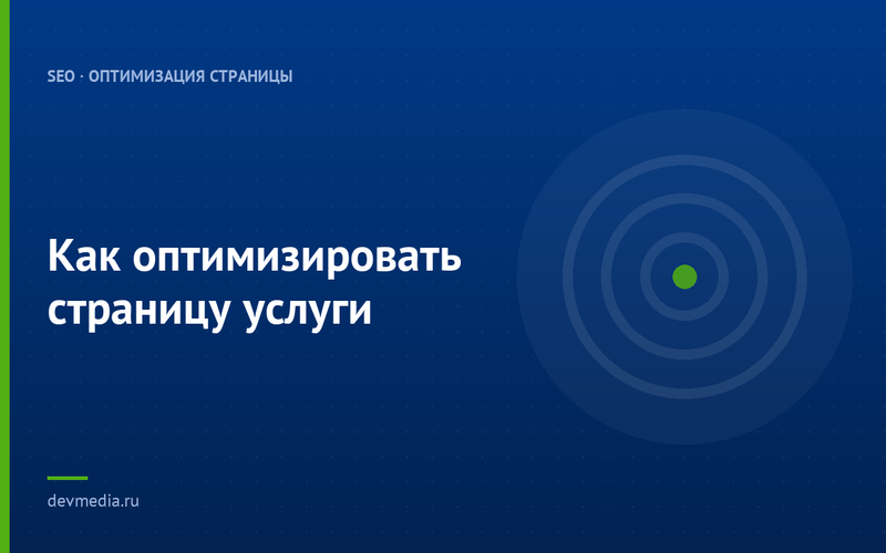 Как оптимизировать страницу услуги