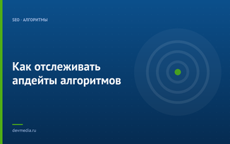 Как отслеживать апдейты алгоритмов